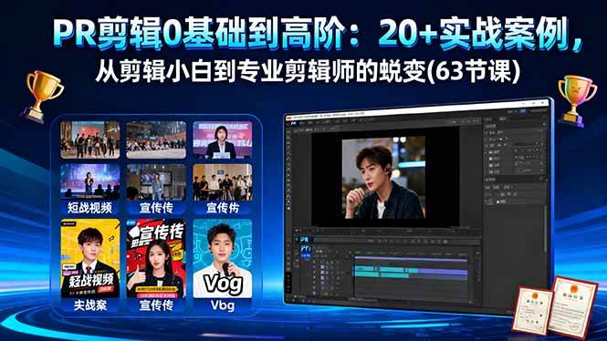 图片[1]-（16337期）PR剪辑0基础到高阶：20+实战案例，从剪辑小白到专业剪辑师的蜕变(63节课)