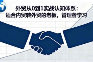 （16297期）外贸从0到1实战认知体系：适合内贸转外贸的老板，管理者学习-麦资源网
