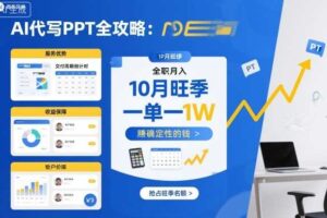 AI代写PPT全攻略，10月旺季，一单一结，全职月入1W，賺确定性的钱-麦资源网