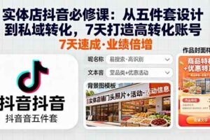 （16171期）实体店抖音必修课：从五件套设计到私域转化，7天打造高转化账号-麦资源网