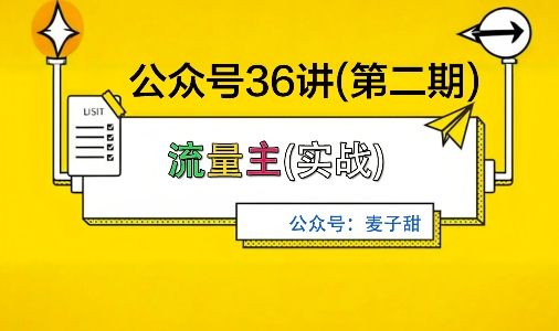麦子甜公众号36讲-*期，稳定持续收益，稳定玩法，复利效应强