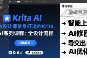 为设计师量身打造的Krita AI系列课程，全设计流程，实时AI手绘-麦资源网