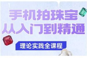 手机拍珠宝从入门到精通，告别拍不出珠宝质感的困扰-麦资源网