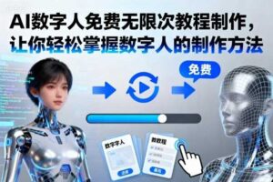 AI数字人免费无限次教程制作，让你轻松掌握数字人的制作方法-麦资源网