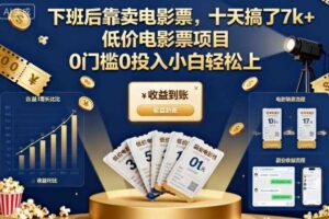 下班后靠卖电影票，十天搞了7k+，低价电影票项目，0门槛0投入小白轻松上手【揭秘】-麦资源网
