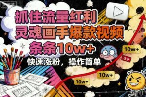 抓住流量红利，灵魂画手爆款视频，条条10w+，快速涨粉，操作简单-麦资源网