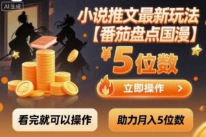 小说推文最新玩法，助力月入5位数【番茄盘点国漫】玩法，看完就可以操作-麦资源网