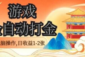 经典全自动游戏打金，无脑操作单电脑日收益1-2张，稳定吃排骨搬砖项目，长期可做【揭秘】-麦资源网