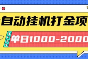 （16226期）最新全自动挂机玩法长期稳定单日收益1000-2000-麦资源网