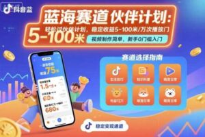抖音蓝海赛道，轻松过伙伴计划，视频制作简单，万次播放收益在5-100米，稳定收益-麦资源网