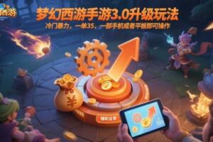 梦幻西游手游3.0升级玩法，冷门暴力，一单35，一部手机或者平板即可操作，一天几张轻轻松松【揭秘】-麦资源网