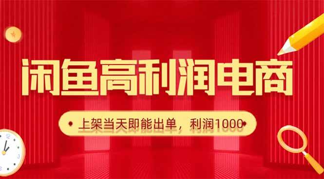 图片[1]-（16286期）闲鱼卖爆款货源，每天利润1000，上架即出单