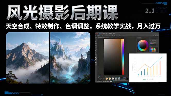 图片[1]-（16433期）风光摄影后期课，一键换天空合成、特效制作、色调调整，月入过万