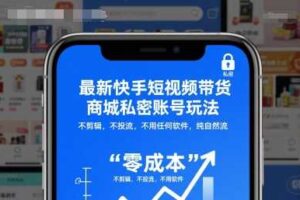 最新快手短视频带货商城私密账号玩法，不剪辑，不投流，不用任何软件，纯自然流-麦资源网