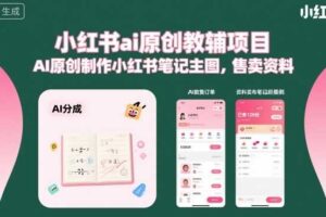 小红书ai原创教辅项目,AI原创制作小红书笔记主图,售卖资料-麦资源网