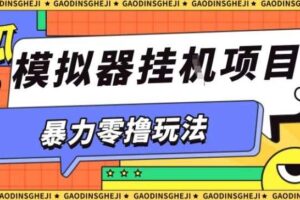 暴力零撸项目小游戏试玩全自动挂G单窗口收益30-50＋可矩阵操作【揭秘】-麦资源网
