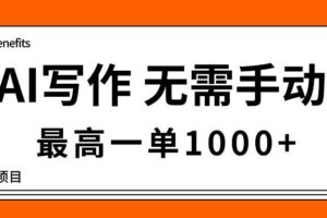 （16258期）AI写作，无需手动，最高一单1000+，主副业都可以，蓝海长期项目-麦资源网