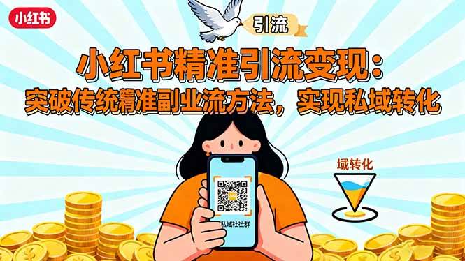 图片[1]-（16312期）小红书精准引流变现：突破传统副业思维，掌握精准引流方法，实现私域转化