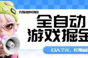 全自动游戏掘金无脑矩阵项目，日入多张，长期稳定可做，真正的睡后收入项目【揭秘】-麦资源网