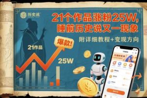 21个作品涨粉25W，睡前历史说又一现象级AI内容大爆款来啦，附详细教程+变现方向-麦资源网
