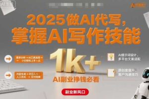 2025做AI代写，掌握AI写作技能，小白轻松上手日入1k+，AI副业挣钱必看-麦资源网