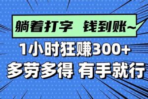 （16306期）打字搞钱，1小时狂赚300+多劳多得，有手就能做！-麦资源网