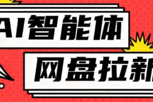 利用Ai智能体+网盘拉新搬砖，零成本无脑搬砖，竟然可以躺赚500+-麦资源网