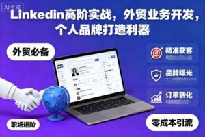 Linkedin高阶实战，外贸业务开发，个人品牌打造利器-麦资源网