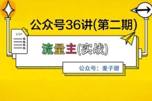 麦子甜公众号36讲-第二期，稳定持续收益，稳定玩法，复利效应强-麦资源网