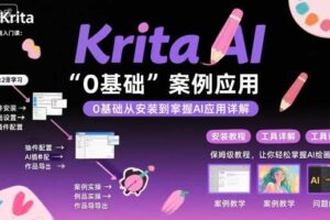 Krita AI绘画入门课，0基础从安装到案例应用krita AI使用详解-麦资源网