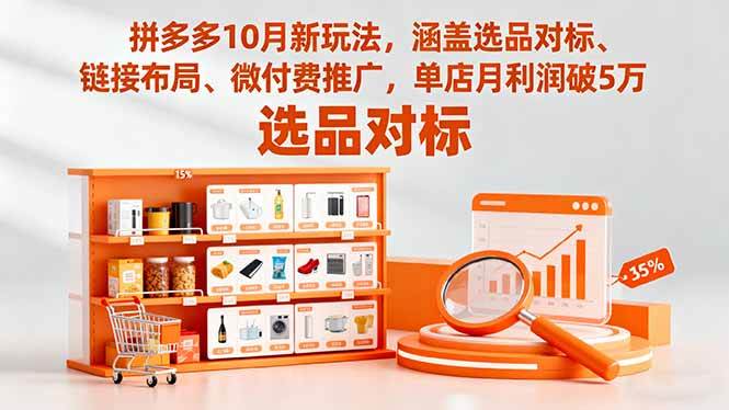 图片[1]-（16364期）拼多多10月新玩法，涵盖选品对标、链接布局、微付费推广，单店月利润破5万