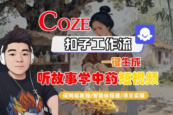 Coze扣子智能体工作流一键生成“听故事学中*“短视频，全流程保姆级教学