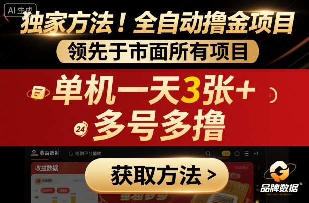 *方法！*短剧平台全自动撸金项目，*于市面*挂G项目，单机一天3张+，多号多撸【揭秘】