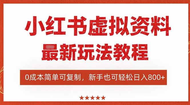 图片[1]-（16307期）小红书虚拟资料项目：最新搜索流变现玩法，0成本简单可复制，一人多店…