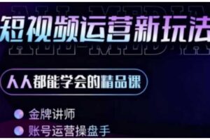 零基础学AI+短视频全能课，人人都能学会的精品课-麦资源网