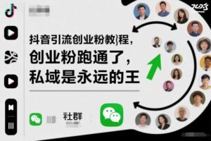 抖音引流创业粉教程，创业粉终于跑通了，私域是永远的王-麦资源网