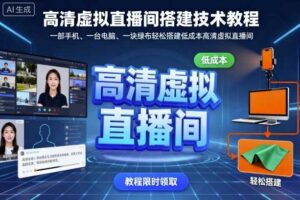 高清虚拟直播间搭建技术教程,一部手机、一台电脑、一块绿布轻松搭建低成本高清虚拟直播间-麦资源网