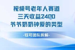 视频号分成计划老人赛道，三天收益2.4k，爷爷奶奶钟爱的视频类型-麦资源网