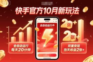 快手官方10月新玩法，全自动运行，每天20分钟，双重变现，当天收益2张+【揭秘】-麦资源网