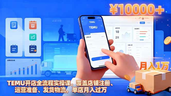 图片[1]-（16441期）TEMU开店全流程实操课，覆盖店铺注册、运营准备、发货物流，单店月入过万