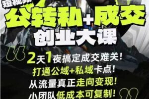 短视频公转私+成交创业大课9月6-7日杭州2天1夜线下课，搞定成交难关，打通公域+私域卡点-麦资源网