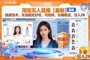 淘宝无人直播【最新】，独家技术，无违规无封号，可矩阵，长期稳定，日入2K【揭秘】-麦资源网