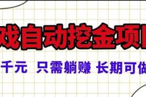 常年稳定的游戏自动掘金项目，日入1k，正规项目只需躺賺，长期可做【揭秘】-麦资源网