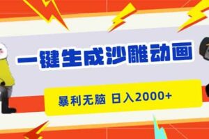 （16421期）一键生成沙雕动画，暴利无脑，小白轻松上手，日入2000+-麦资源网