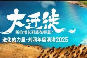 2025刘润年度演讲全程回放，大迁徙新的增长到底在哪里？-麦资源网