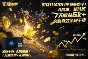 游戏打金10月中旬新路子！0成本、矩阵搞，7天收益6k+，亲测有效全程干货【揭秘】-麦资源网