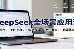 DeepSeek全场景应用课：职场写作、 PPT制作、数据分析、亲子教育、自媒体创作等-麦资源网