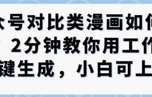 公众号对比类漫画制作教学，2分钟教你用工作流一键生成，小白可上手-麦资源网