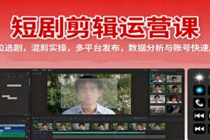 短剧剪辑运营课：定位选剧，混剪实操，多平台发布，数据分析与账号快速成长-麦资源网