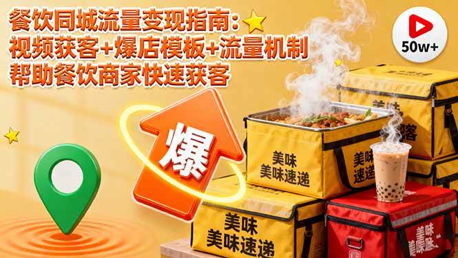 图片[1]-（16242期）餐饮同城流量变现指南：视频获客+爆店模板+流量机制 帮助餐饮商家快速获客